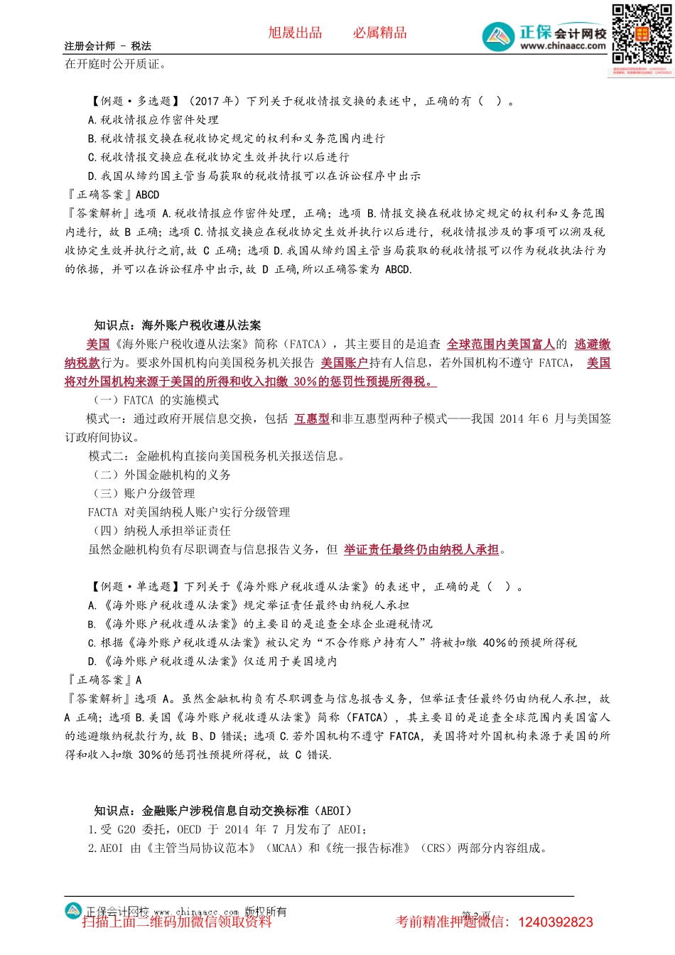 第1208讲　国际税收征管合作_create(1).pdf_第2页