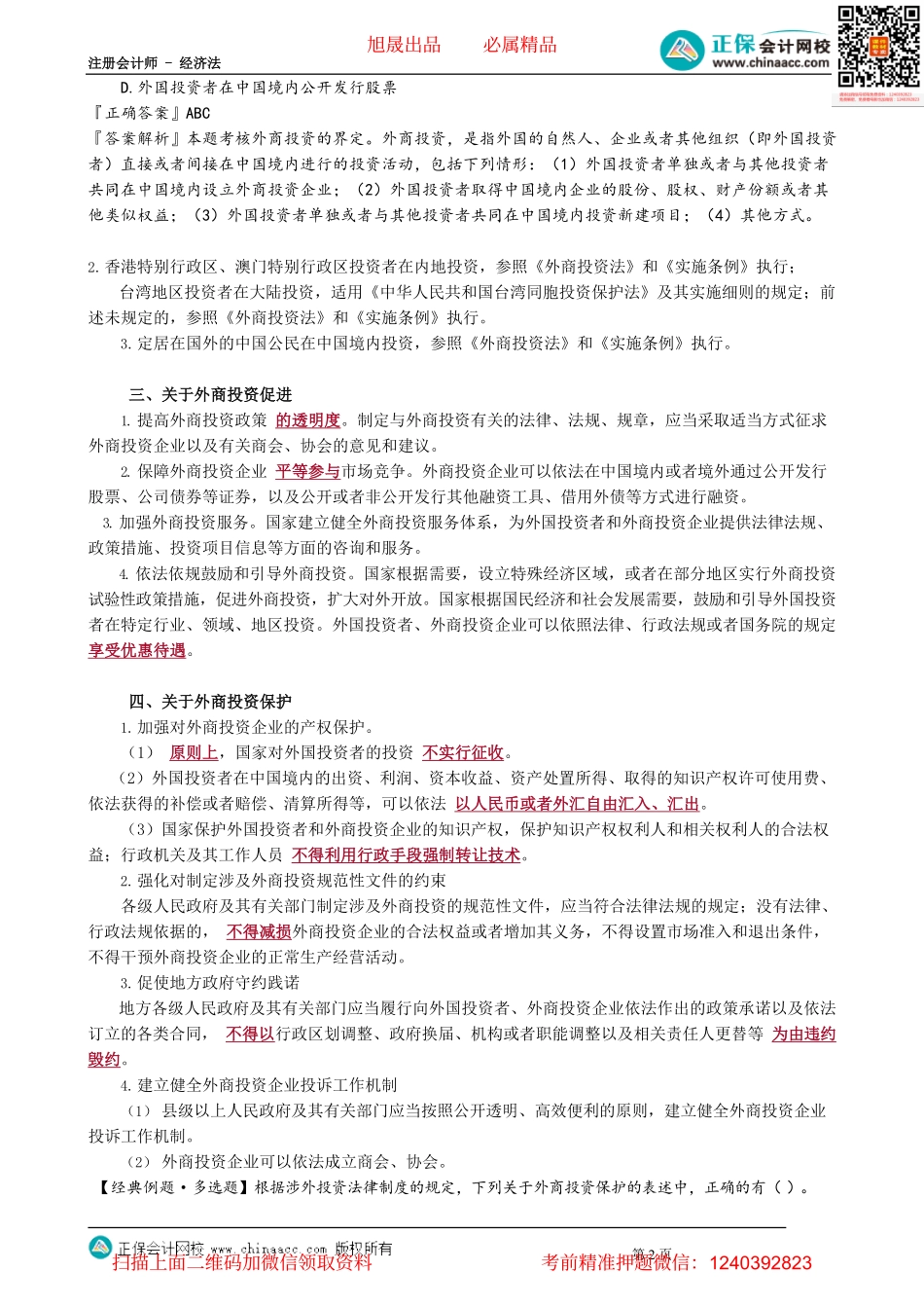 第1301讲　涉外投资法律制度_create.pdf_第2页