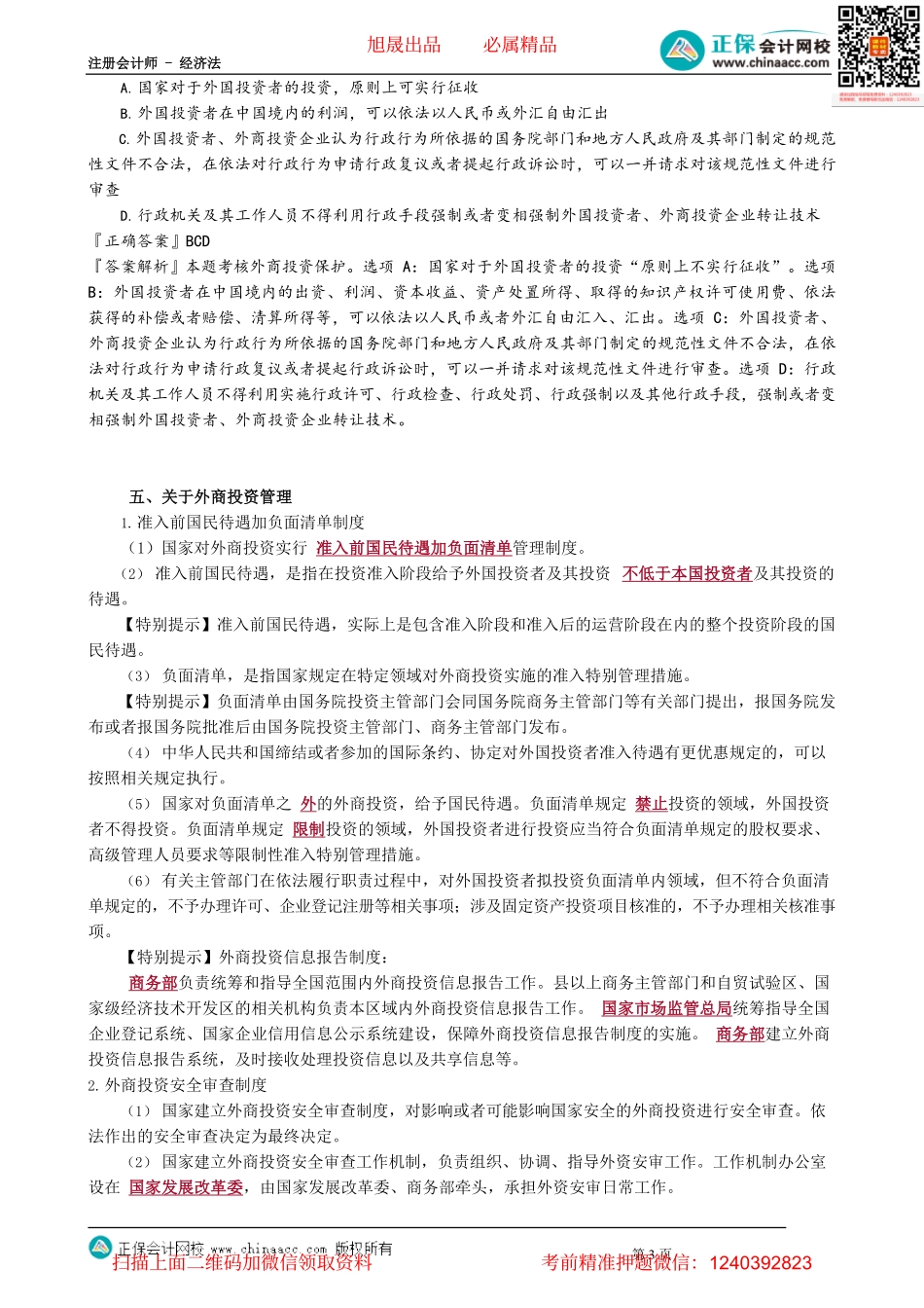 第1301讲　涉外投资法律制度_create.pdf_第3页
