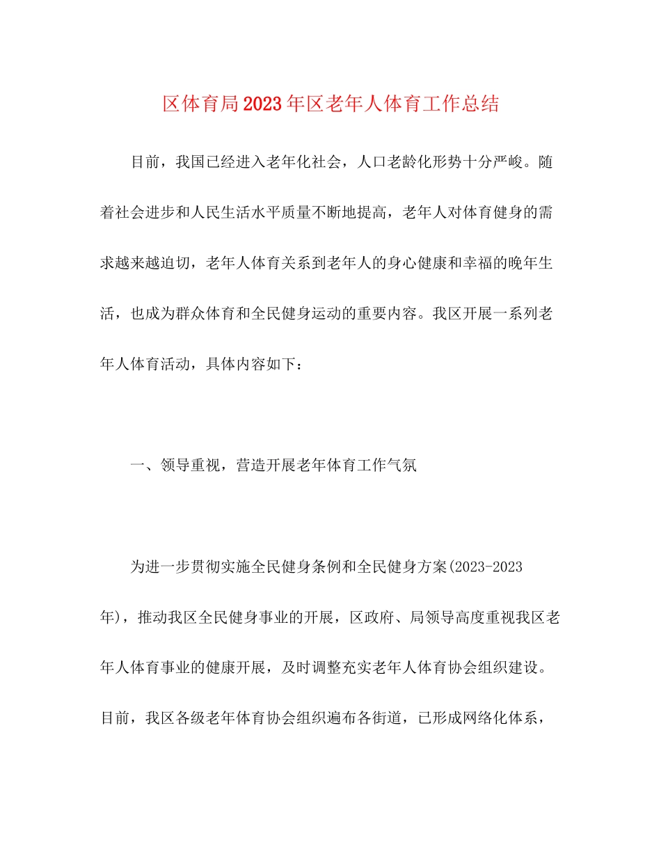 2023年区体育局区老人体育工作总结范文.docx_第1页