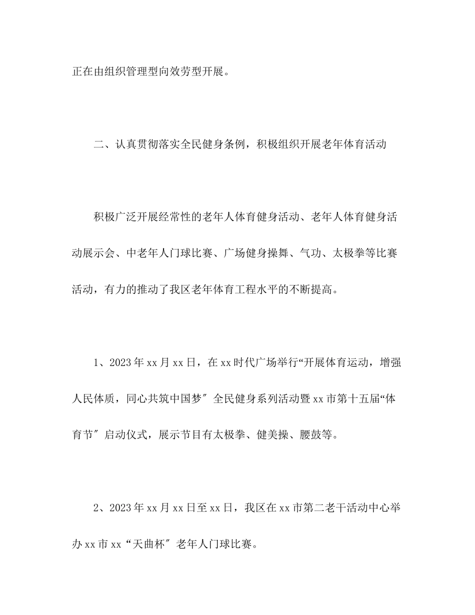 2023年区体育局区老人体育工作总结范文.docx_第2页