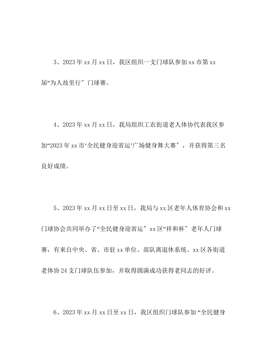 2023年区体育局区老人体育工作总结范文.docx_第3页