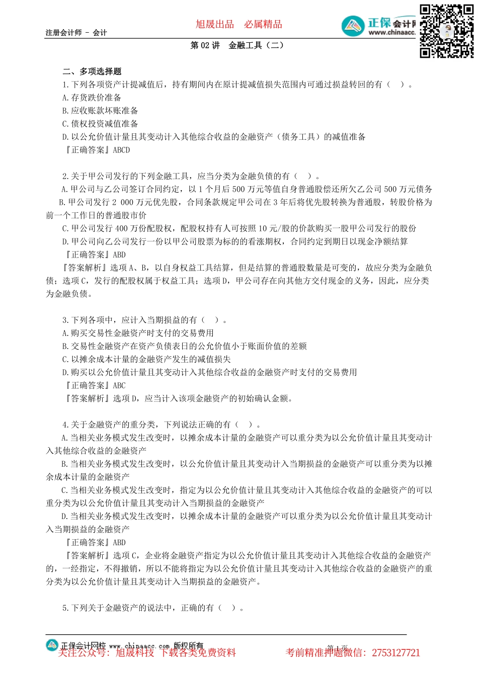 第1302讲　金融工具（二）_create.pdf_第1页