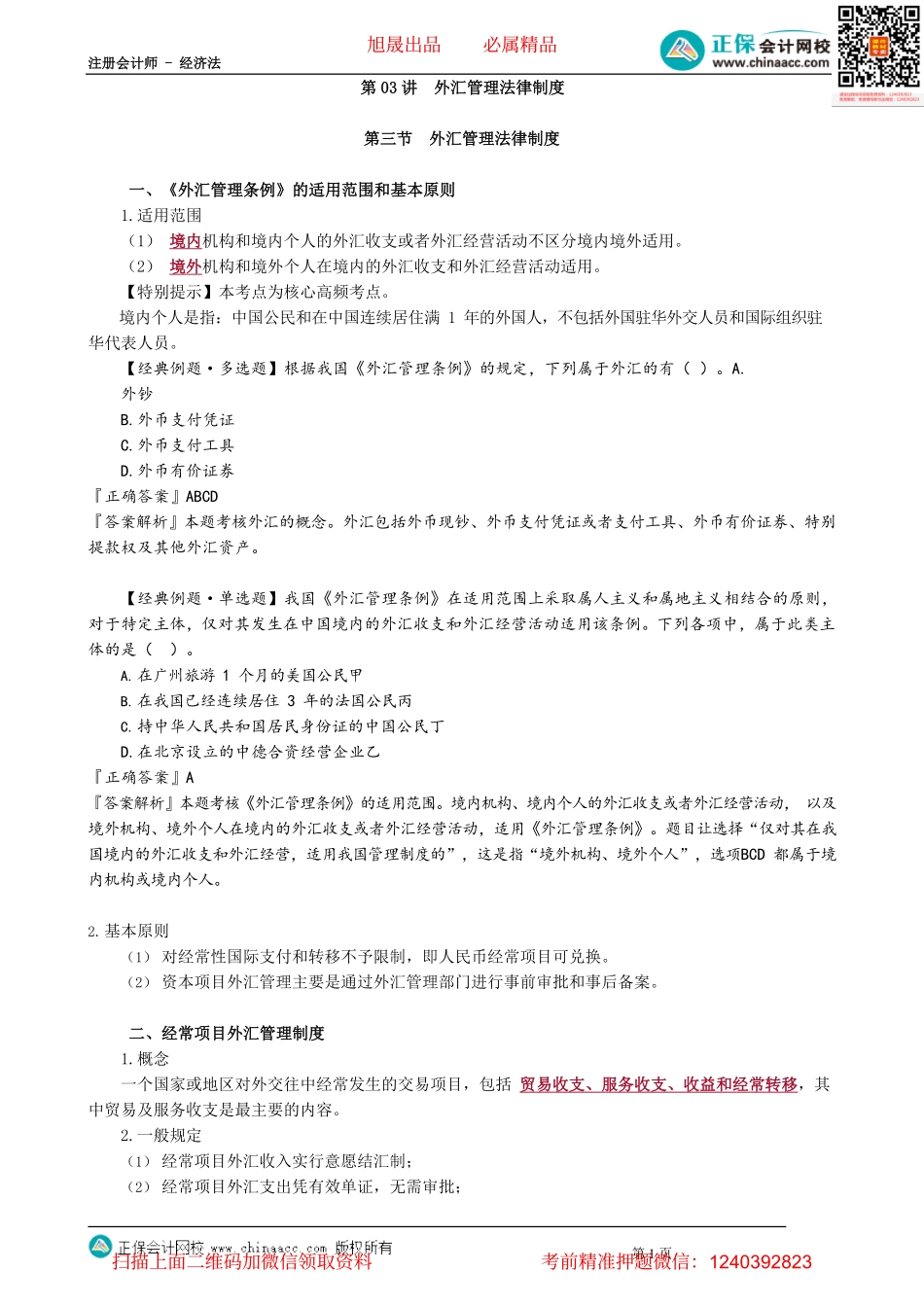 第1303讲　外汇管理法律制度_create.pdf_第1页