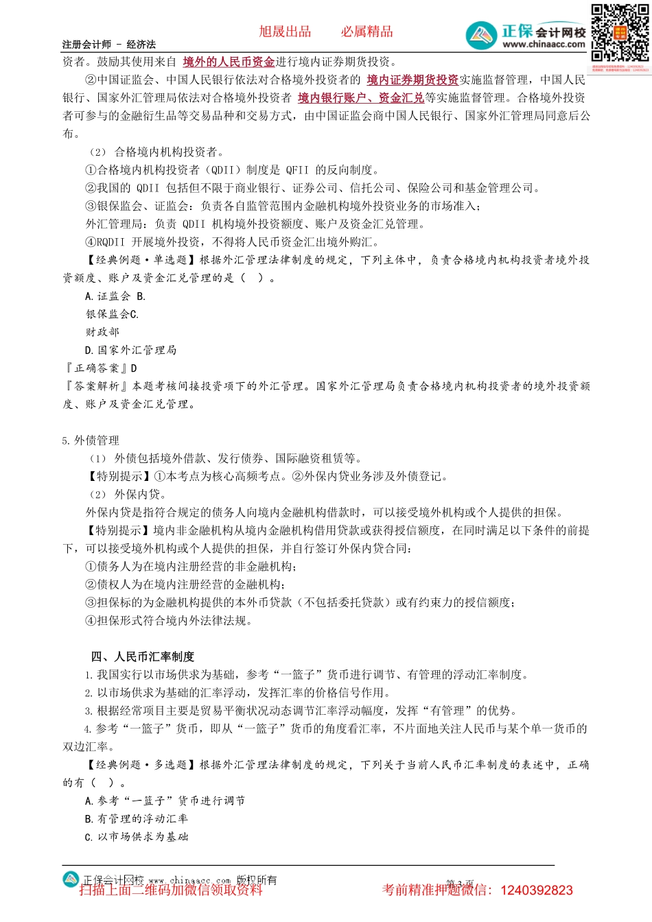 第1303讲　外汇管理法律制度_create.pdf_第3页