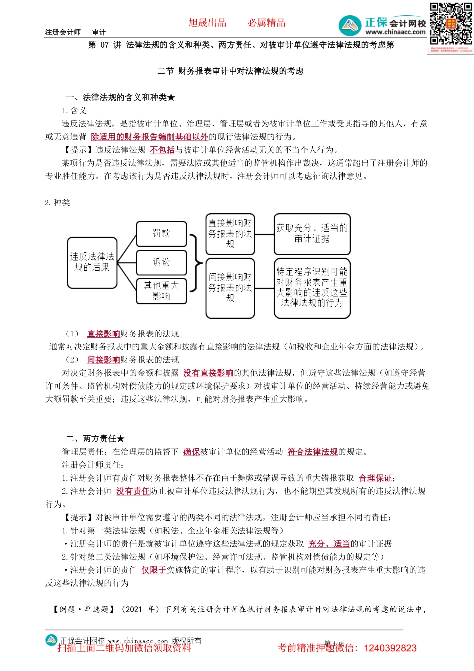 第1307讲　法律法规的含义和种类、两方责任、对被审计单位遵守法律法规的考虑_create.pdf_第1页