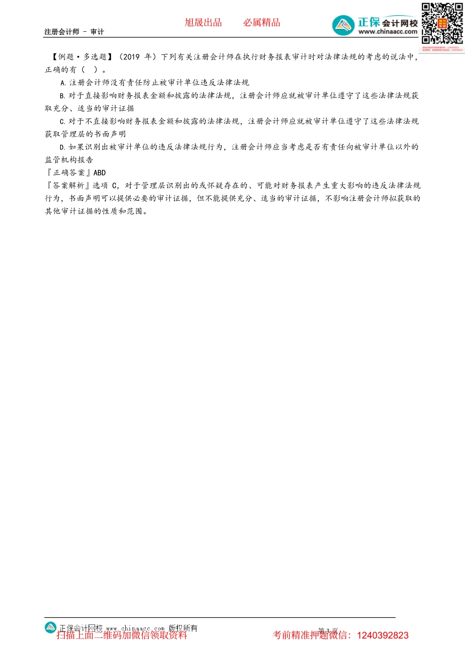 第1307讲　法律法规的含义和种类、两方责任、对被审计单位遵守法律法规的考虑_create.pdf_第3页