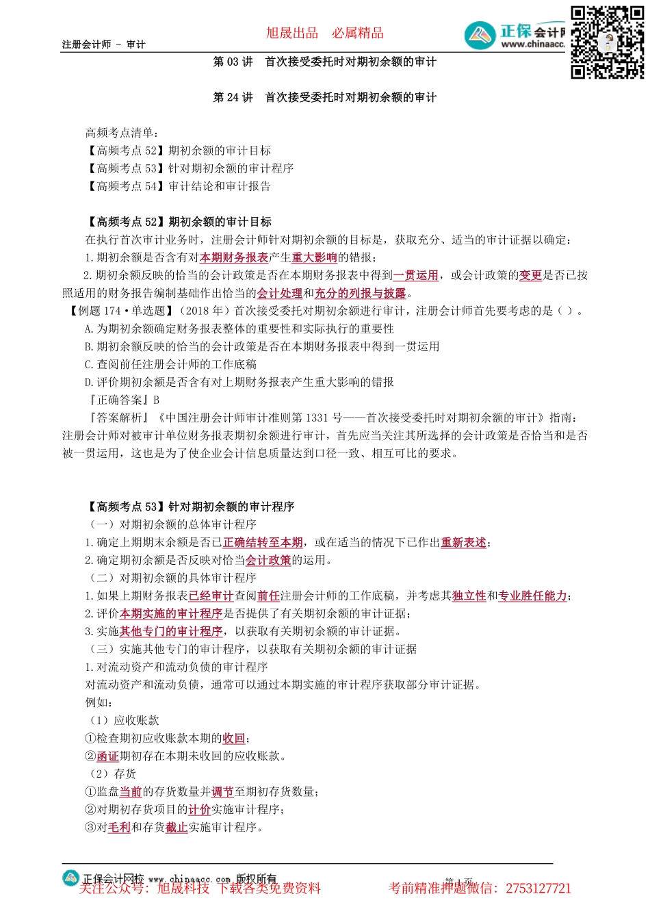 第1403讲　首次接受委托时对期初余额的审计_create.pdf_第1页