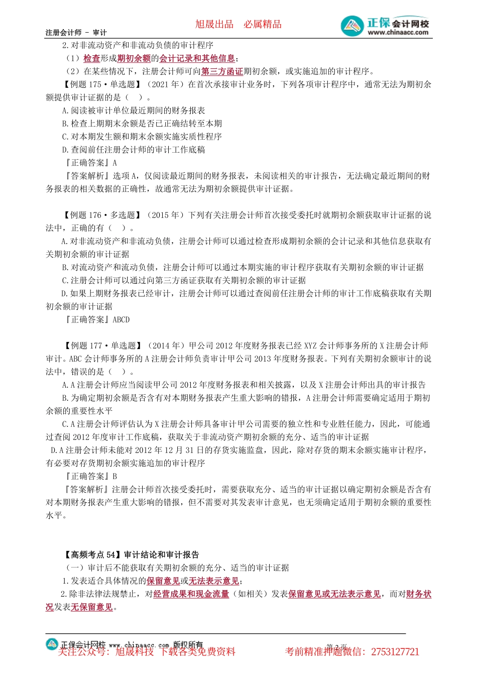 第1403讲　首次接受委托时对期初余额的审计_create.pdf_第2页