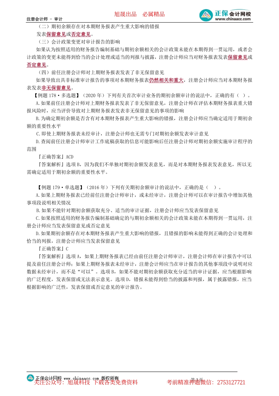 第1403讲　首次接受委托时对期初余额的审计_create.pdf_第3页
