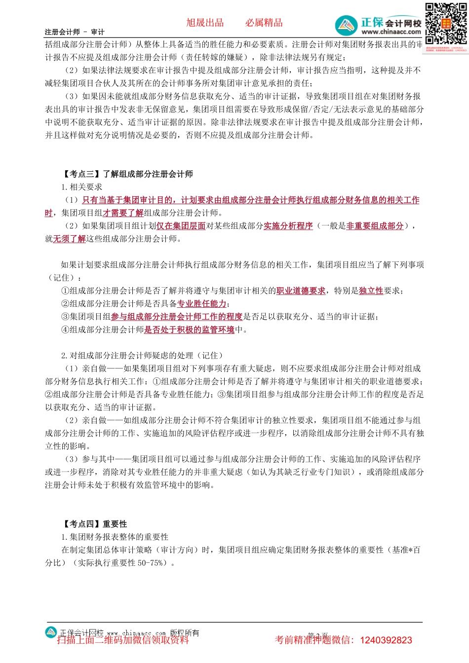 第1601讲　对集团财务报表审计的特殊考虑-_create.pdf_第2页