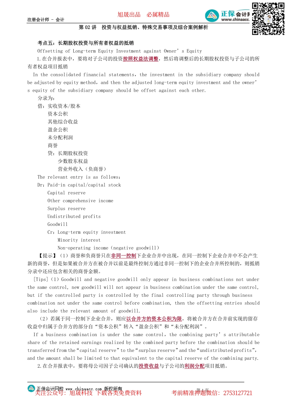 第1602讲　投资与权益抵销、特殊交易事项及综合案例解析_create.pdf_第1页
