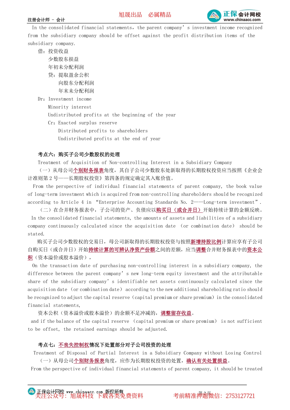 第1602讲　投资与权益抵销、特殊交易事项及综合案例解析_create.pdf_第2页