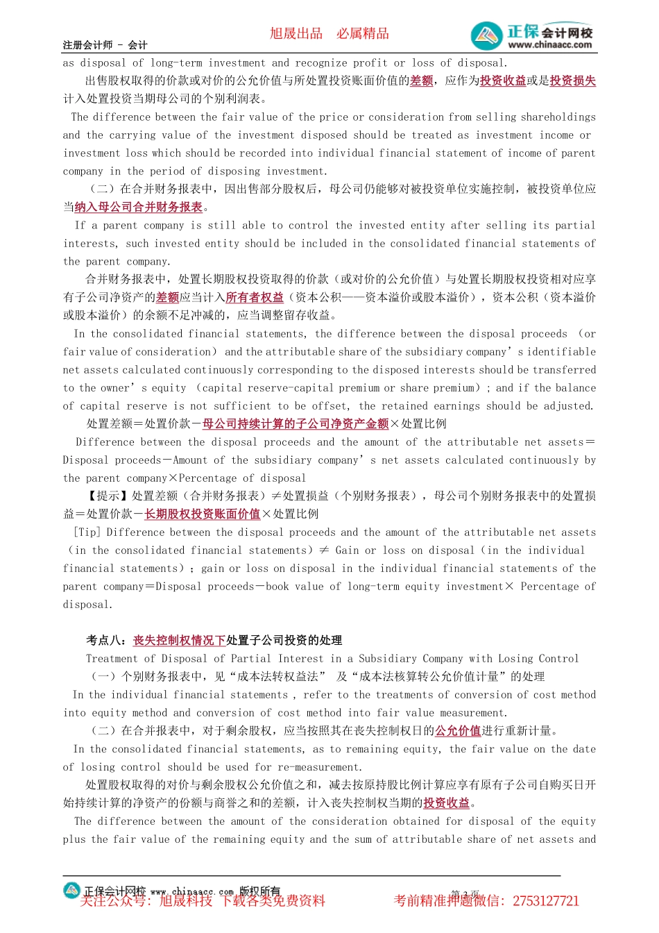 第1602讲　投资与权益抵销、特殊交易事项及综合案例解析_create.pdf_第3页
