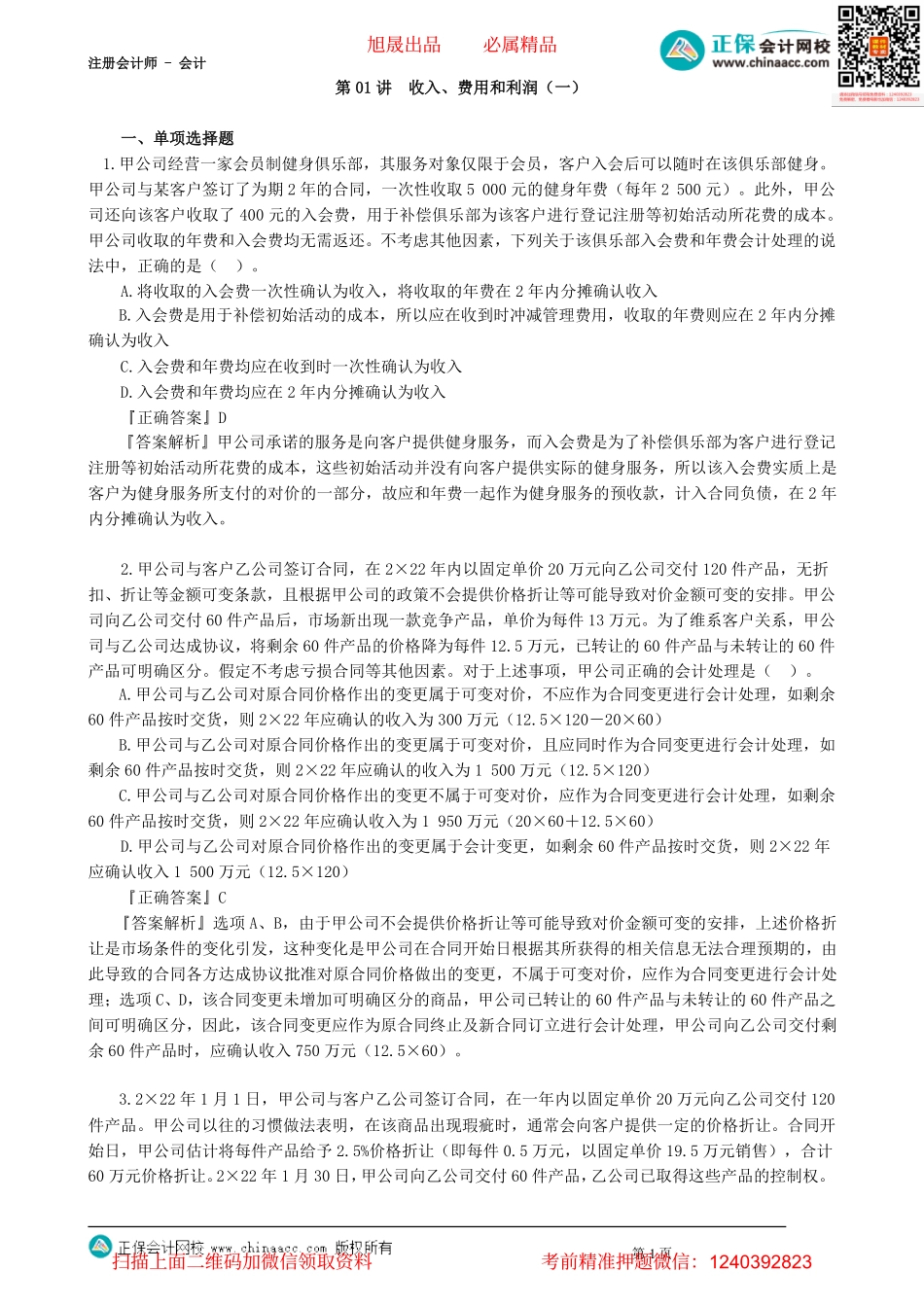 第1701讲　收入、费用和利润（一）_create.pdf_第1页