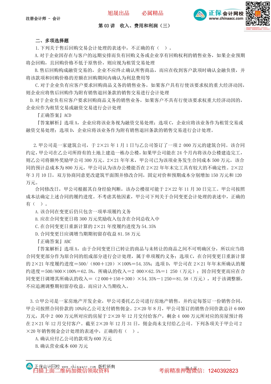 第1703讲　收入、费用和利润（三）_create.pdf_第1页