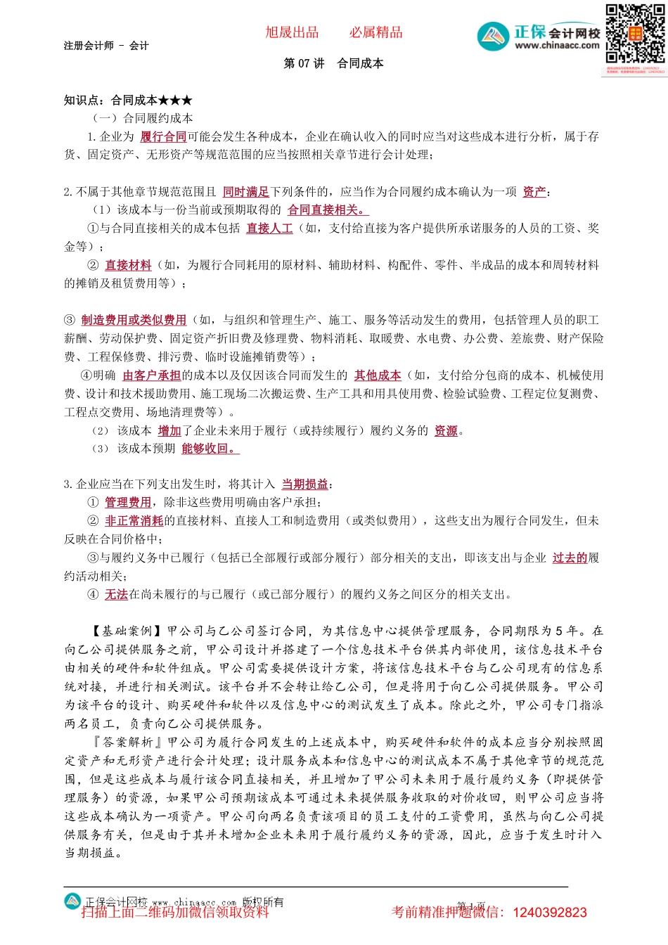 第1707讲　合同成本_create.pdf_第1页