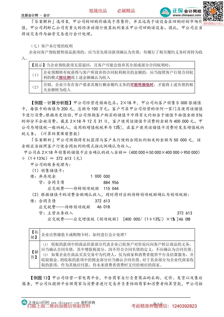 第1714讲　售后回购、客户未行使的权利、无需退回的初始费_create.pdf_第2页