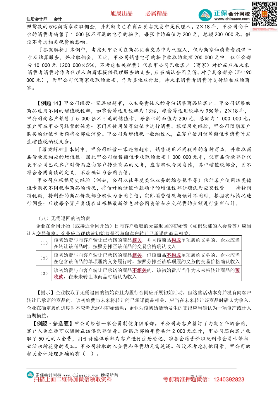 第1714讲　售后回购、客户未行使的权利、无需退回的初始费_create.pdf_第3页