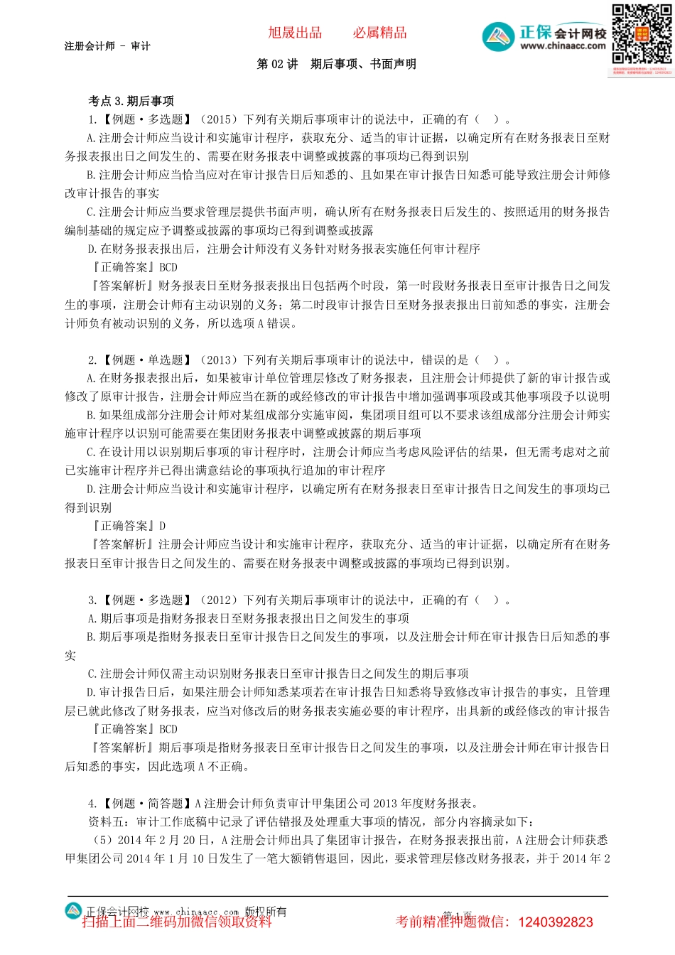 第1802讲　期后事项、书面声明-_create.pdf_第1页