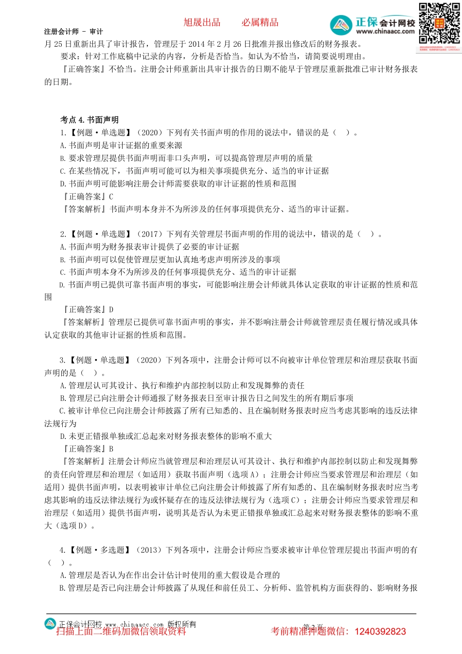 第1802讲　期后事项、书面声明-_create.pdf_第2页