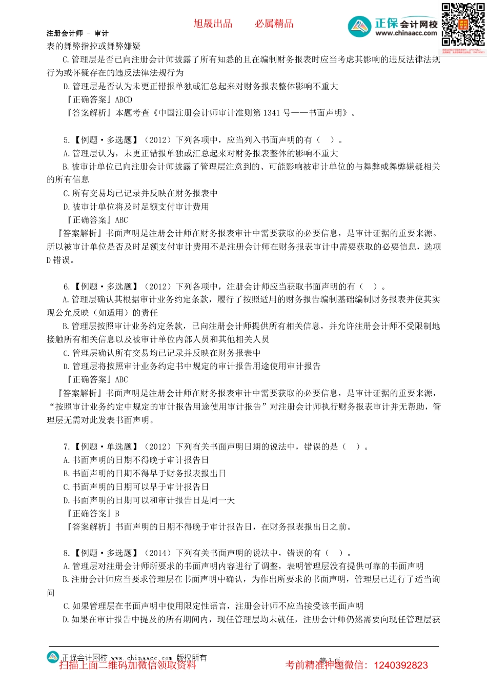 第1802讲　期后事项、书面声明-_create.pdf_第3页