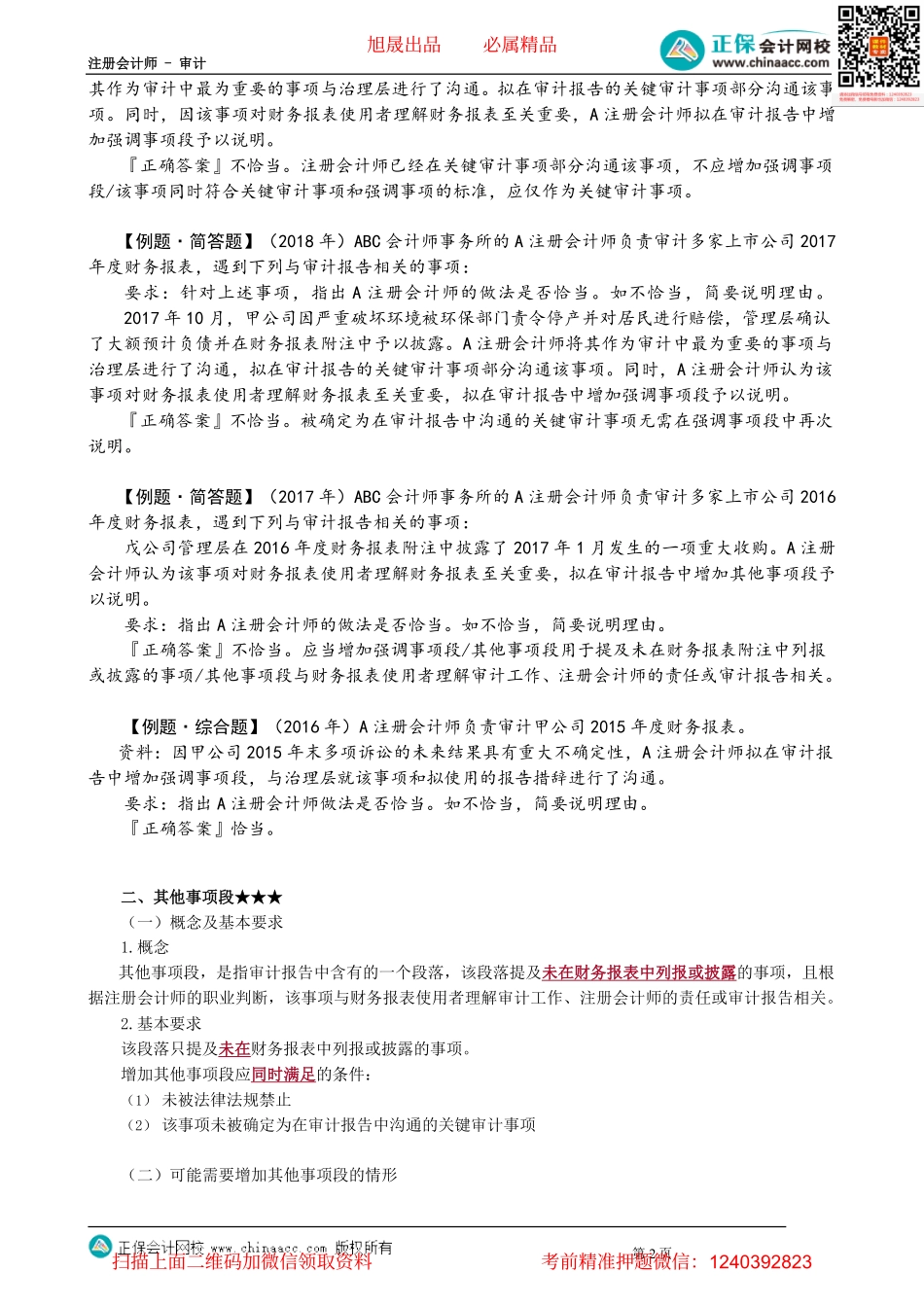 第1907讲　在审计报告增加强调事项段和其他事项段_create.pdf_第2页