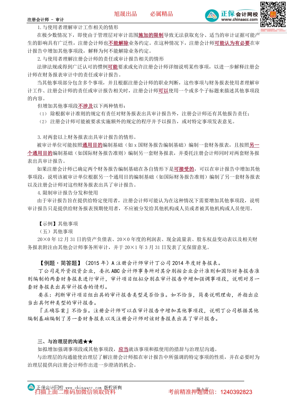 第1907讲　在审计报告增加强调事项段和其他事项段_create.pdf_第3页