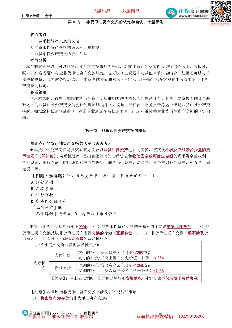 第2001讲　非货币性资产交换的认定和确认、计量原则_create.pdf_第1页
