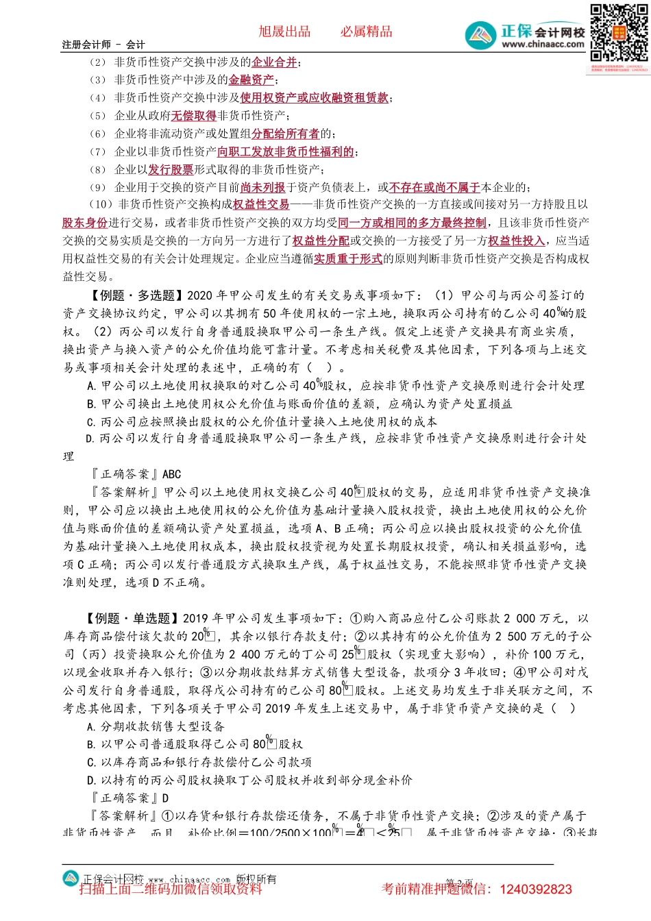 第2001讲　非货币性资产交换的认定和确认、计量原则_create.pdf_第2页