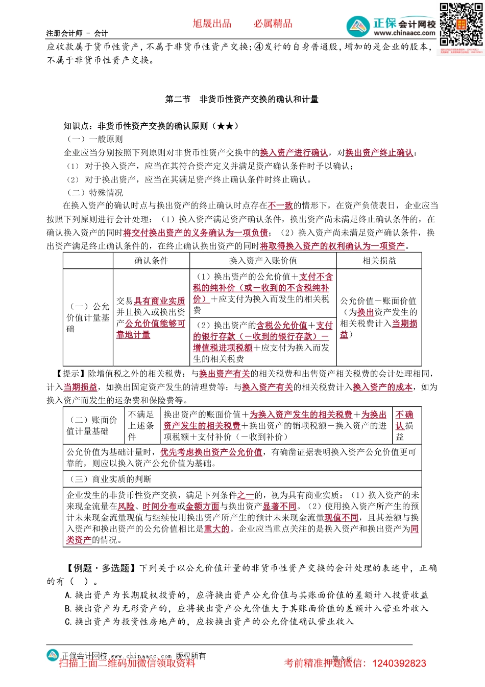 第2001讲　非货币性资产交换的认定和确认、计量原则_create.pdf_第3页