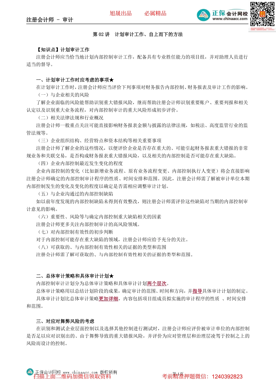 第2002第02讲　计划审计工作、自上而下的方法_Password_Removed_20220508_231428(2).pdf_第1页