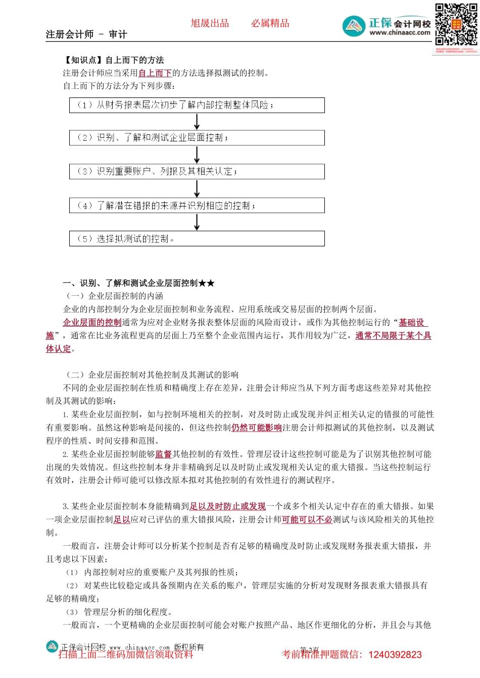第2002第02讲　计划审计工作、自上而下的方法_Password_Removed_20220508_231428(2).pdf_第2页