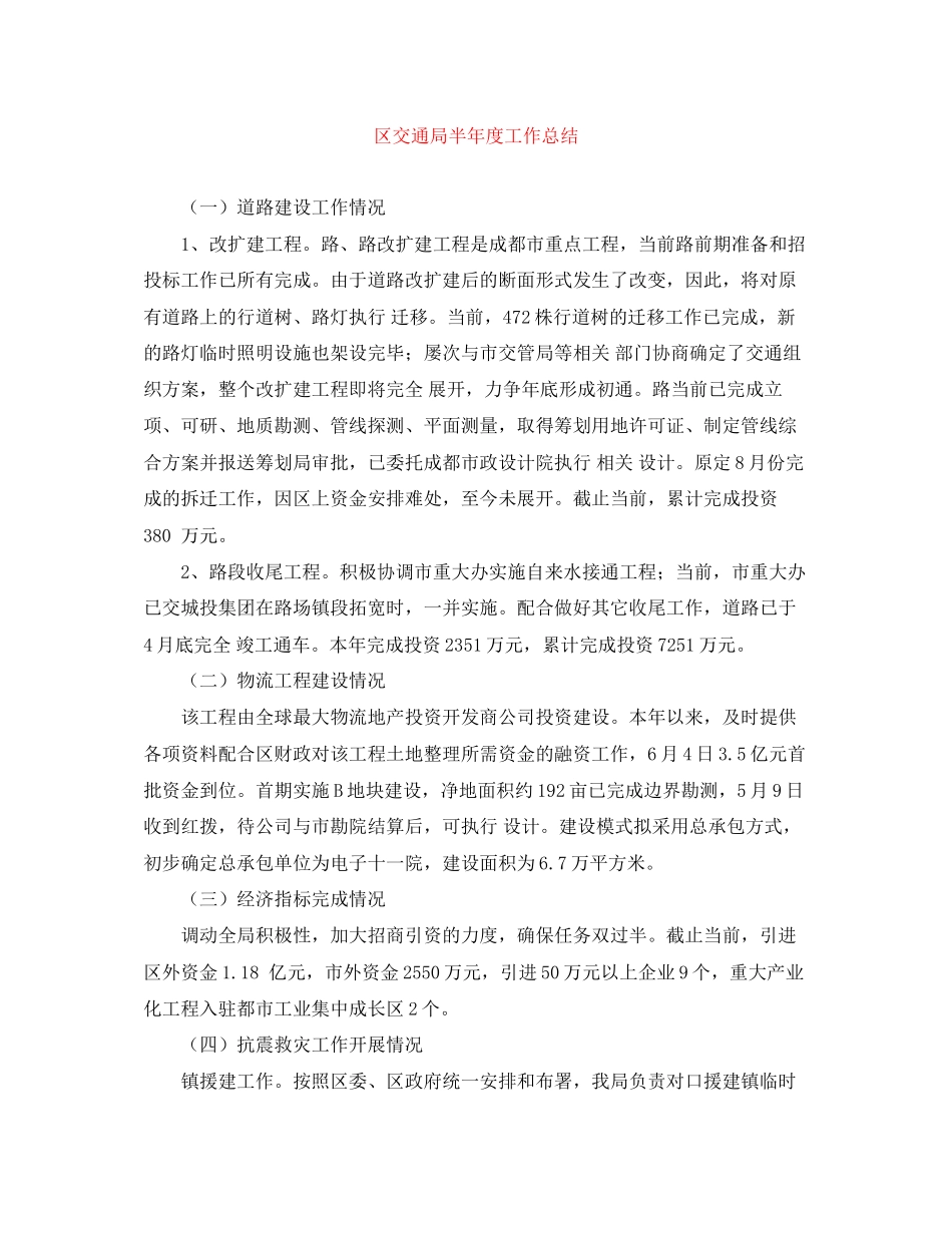 2023年区交通局半度工作总结范文.docx_第1页