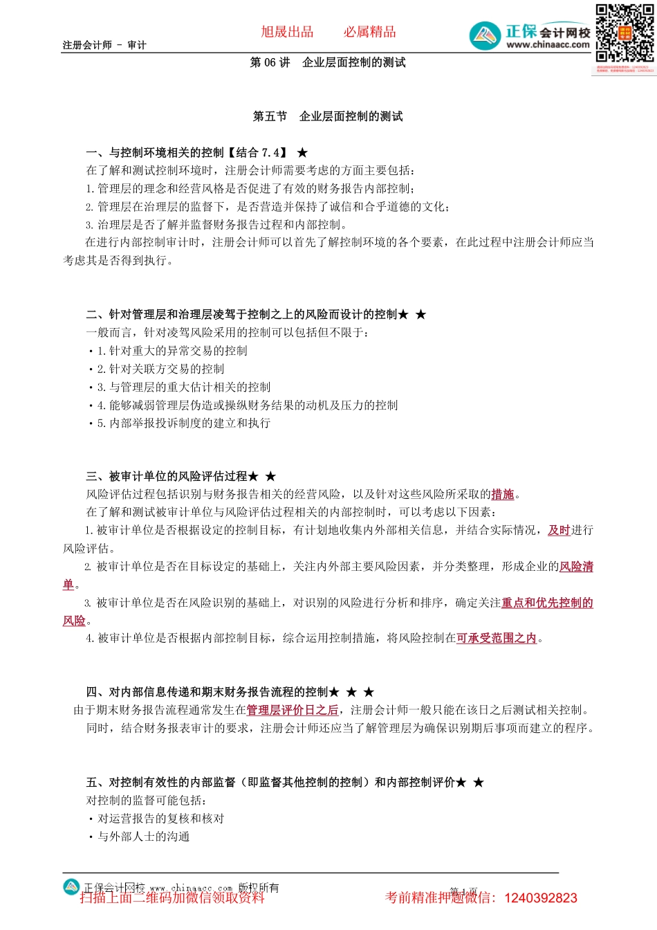 第2006讲　企业层面控制的测试_create.pdf_第1页