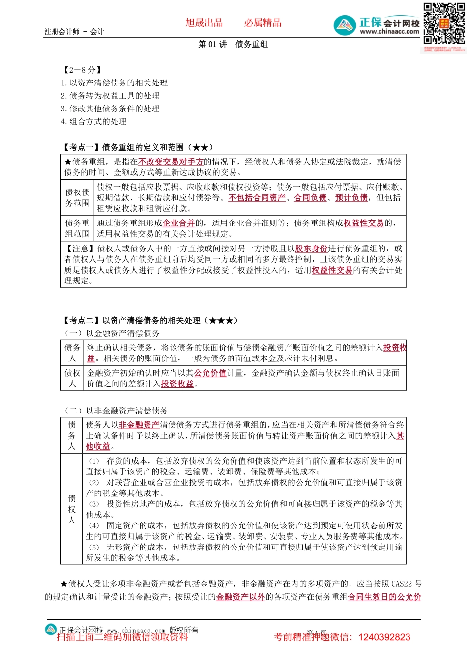 第2101讲　债务重组-_create.pdf_第1页