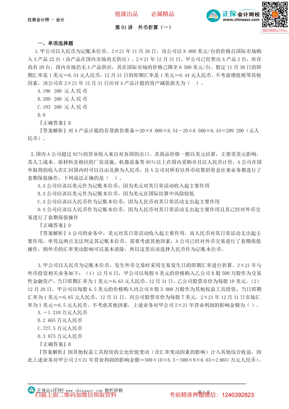 第2201讲　外币折算（一）_create.pdf_第1页