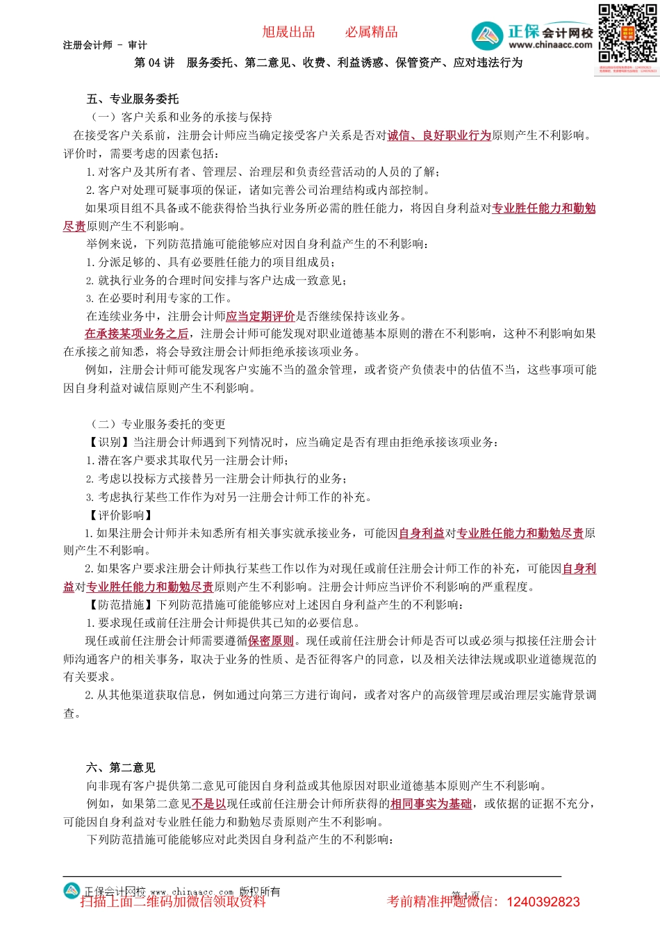 第2204讲　服务委托、第二意见、收费、利益诱惑、保管资产、应对违法行为_create.pdf_第1页