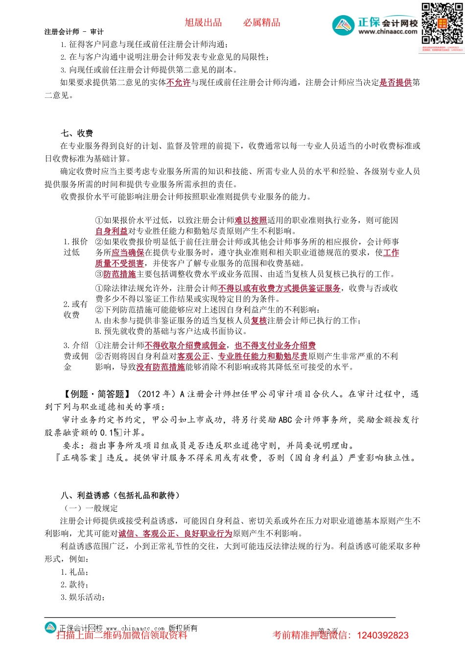 第2204讲　服务委托、第二意见、收费、利益诱惑、保管资产、应对违法行为_create.pdf_第2页