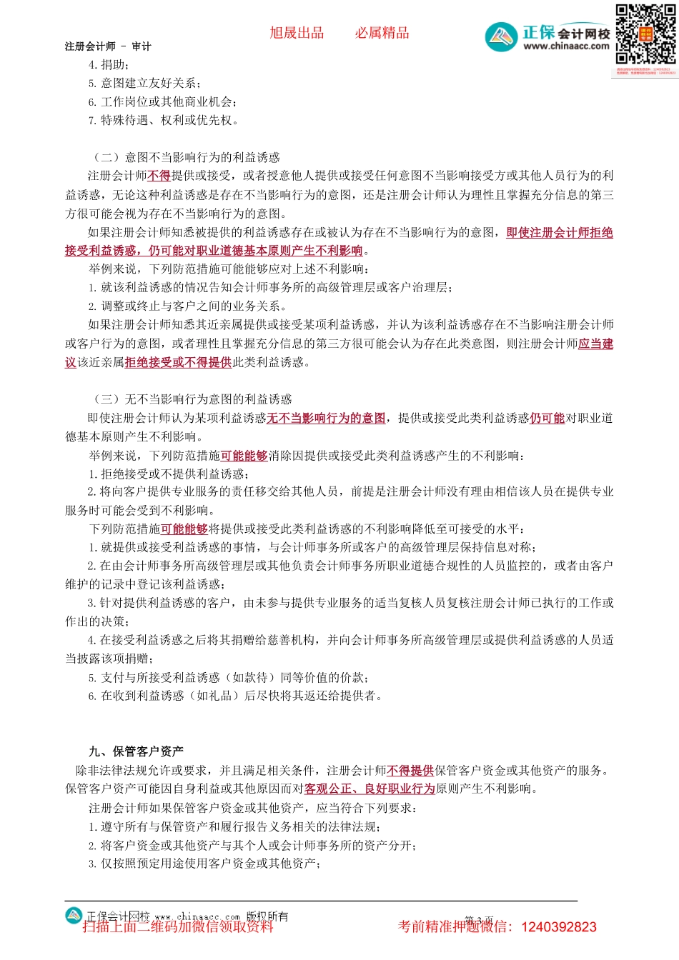 第2204讲　服务委托、第二意见、收费、利益诱惑、保管资产、应对违法行为_create.pdf_第3页