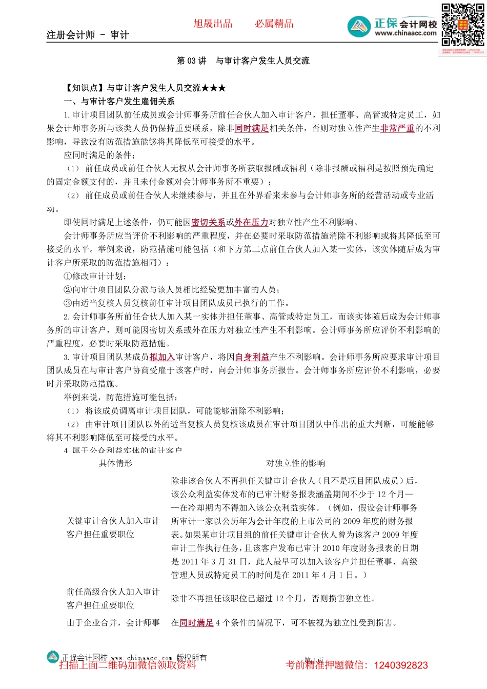 第2303第03讲　与审计客户发生人员交流_Password_Removed.pdf_第1页