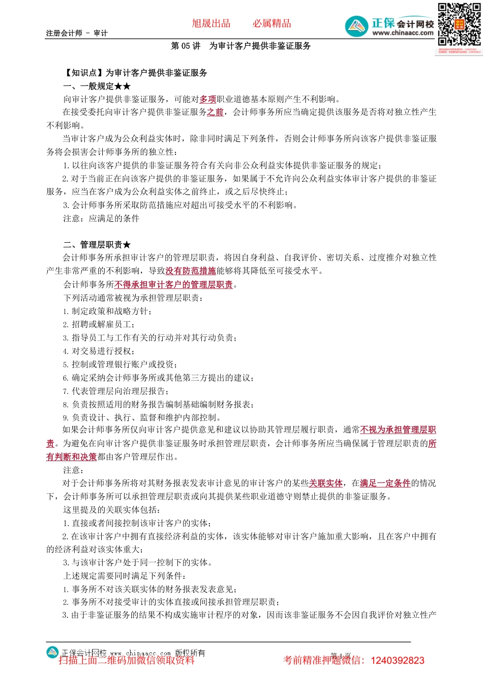 第2305讲　为审计客户提供非鉴证服务_create_Password_Removed(2).pdf_第1页