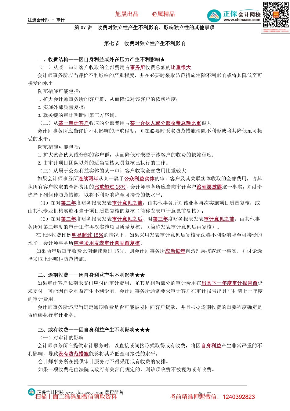 第2307讲　收费对独立性产生不利影响、影响独立性的其他事项_create.pdf_第1页