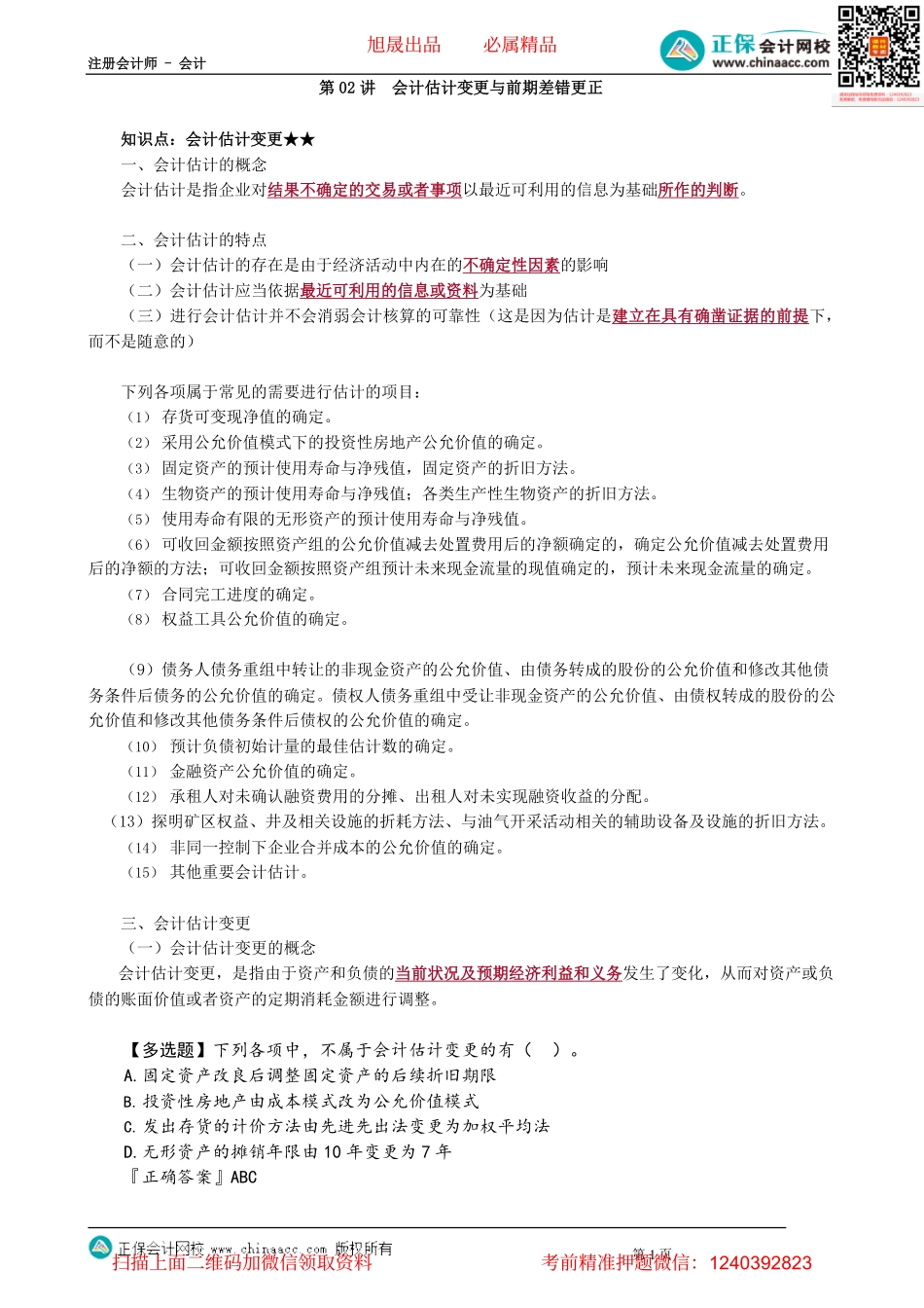 第2402讲　会计估计变更与前期差错更正_create.pdf_第1页