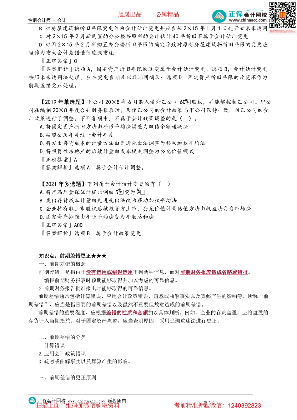 第2402讲　会计估计变更与前期差错更正_create.pdf_第3页