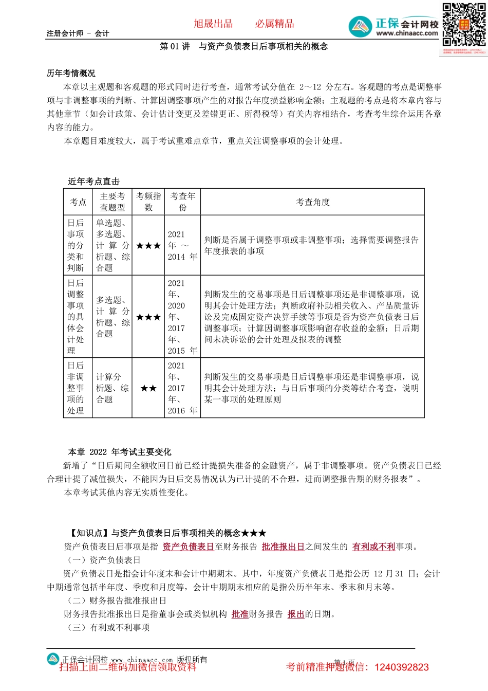 第2501讲　与资产负债表日后事项相关的概念_create.pdf_第1页