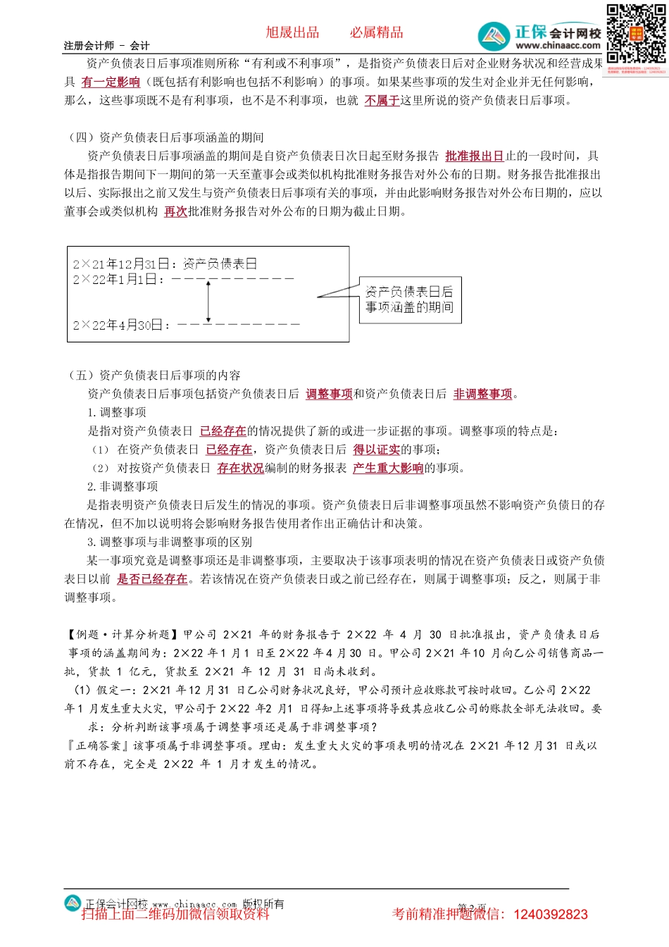 第2501讲　与资产负债表日后事项相关的概念_create.pdf_第2页