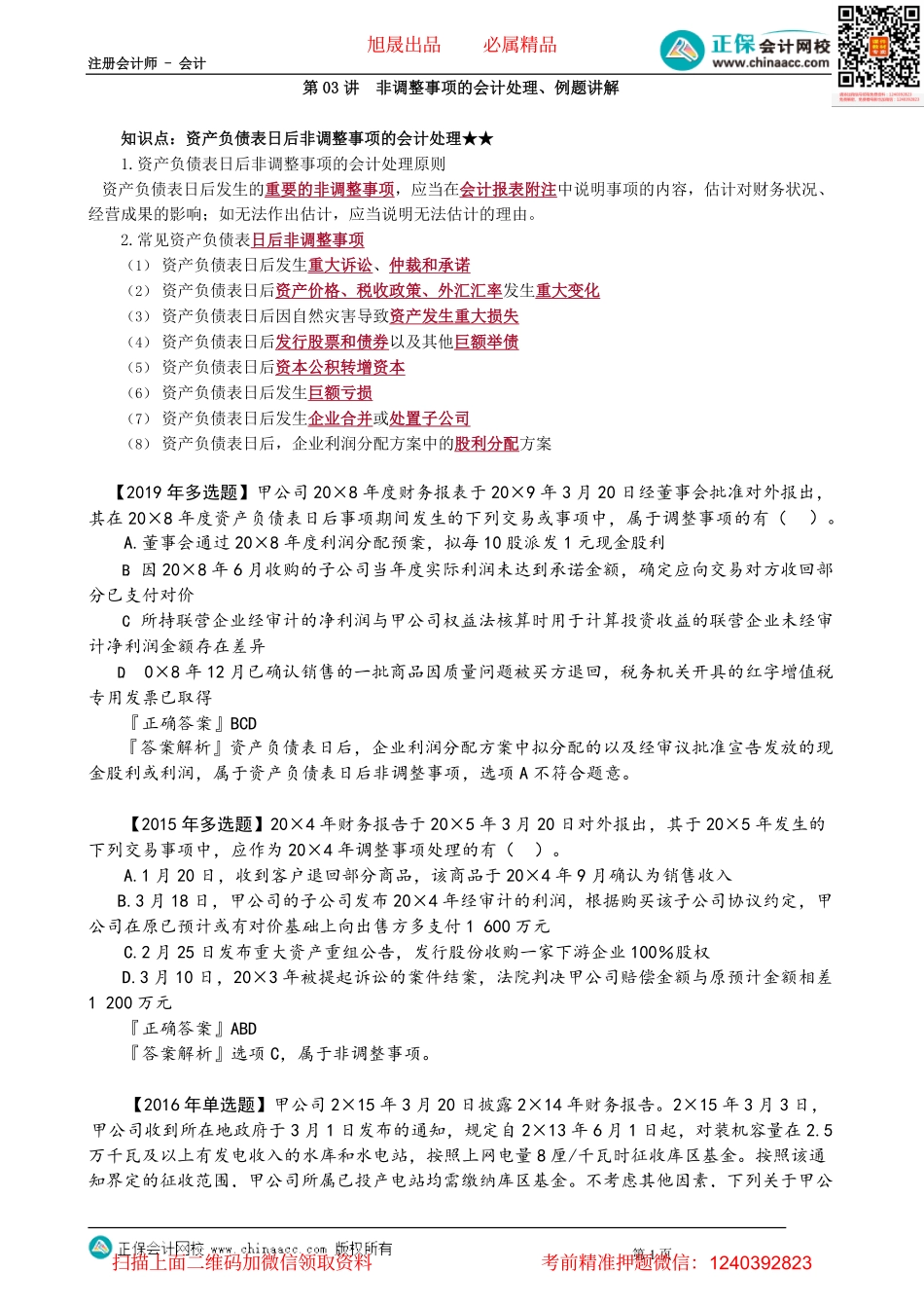 第2503讲　非调整事项的会计处理、例题讲解_create.pdf_第1页