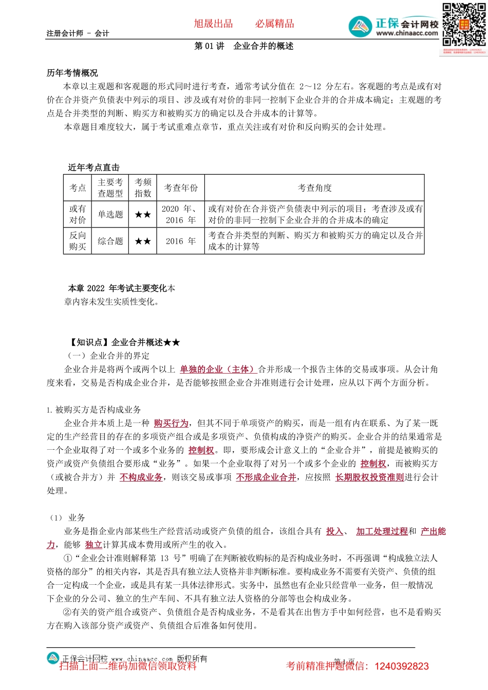 第2601讲　企业合并的概述_create.pdf_第1页