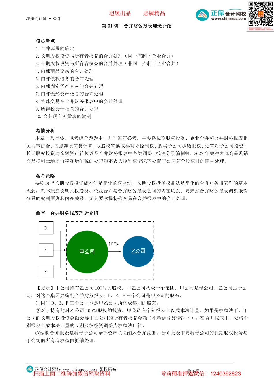 第2701讲　合并财务报表理念介绍_create.pdf_第1页